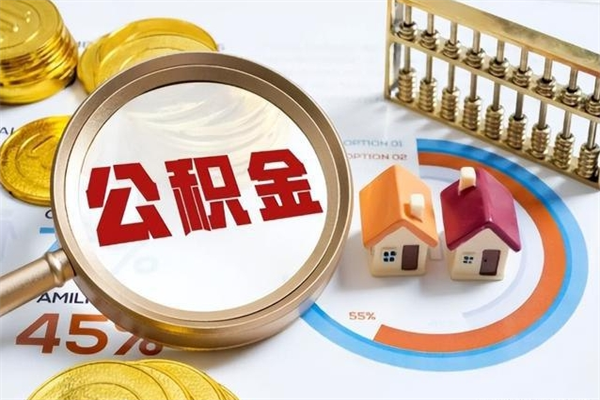 厦门离职可以取住房公积金吗（离职能取公积金么）