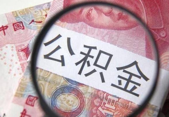 厦门公积金能领取（可以领公积金交房款吗）