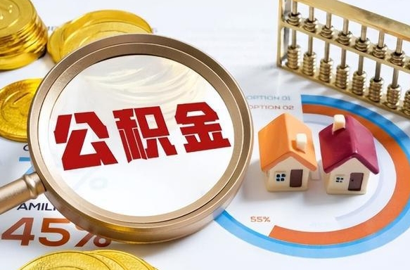 厦门离职能取住房公积金吗（离职了能取走公积金吗）