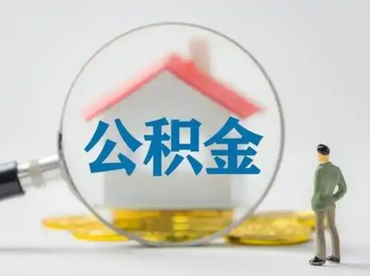 厦门离职了住房公积金可以取来吗（离职了公积金能取吗）