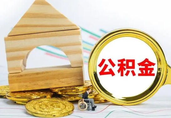 厦门离职可以取住房公积金吗（离职能取公积金么）